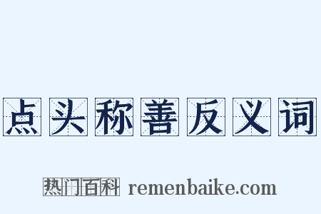 点头称善反义词是什么意思的图片